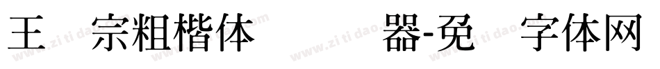 王汉宗粗楷体简转换器字体转换