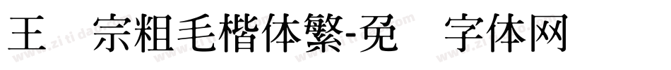 王汉宗粗毛楷体繁字体转换