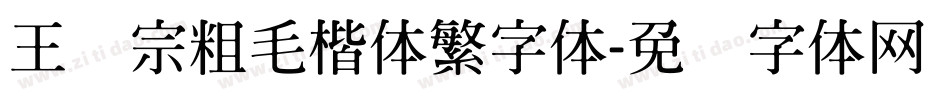 王汉宗粗毛楷体繁字体字体转换