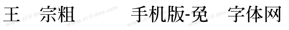 王汉宗粗综艺简手机版字体转换