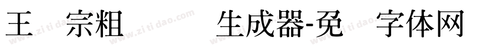 王汉宗粗综艺简生成器字体转换
