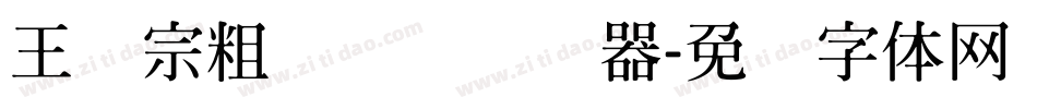 王汉宗粗综艺简转换器字体转换