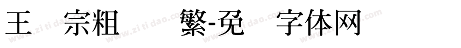 王汉宗粗综艺繁字体转换