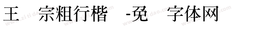 王汉宗粗行楷简字体转换