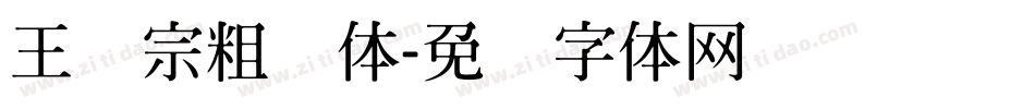 王汉宗粗钢体字体转换