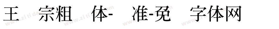 王汉宗粗钢体-标准字体转换