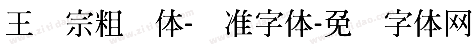 王汉宗粗钢体-标准字体字体转换