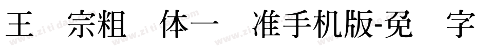 王汉宗粗钢体一标准手机版字体转换