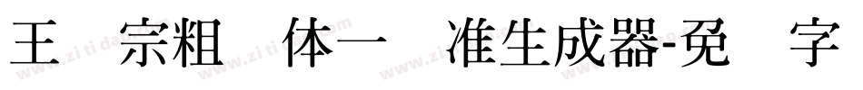 王汉宗粗钢体一标准生成器字体转换