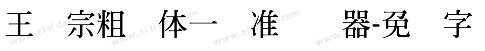 王汉宗粗钢体一标准转换器字体转换