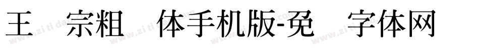 王汉宗粗钢体手机版字体转换