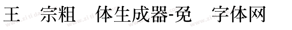 王汉宗粗钢体生成器字体转换