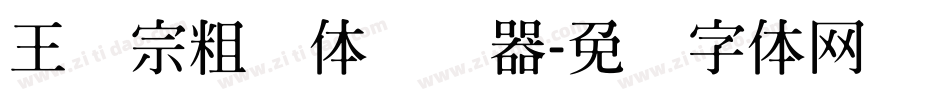 王汉宗粗钢体转换器字体转换