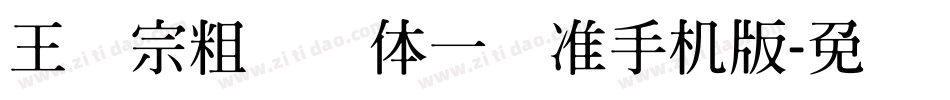 王汉宗粗钢笔体一标准手机版字体转换