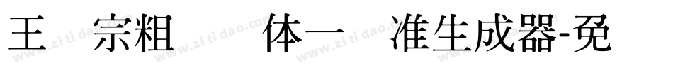 王汉宗粗钢笔体一标准生成器字体转换