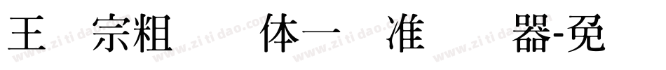 王汉宗粗钢笔体一标准转换器字体转换