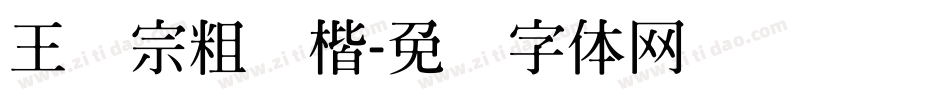 王汉宗粗颜楷字体转换