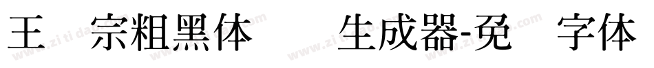 王汉宗粗黑体实阴生成器字体转换