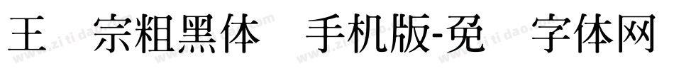 王汉宗粗黑体简手机版字体转换