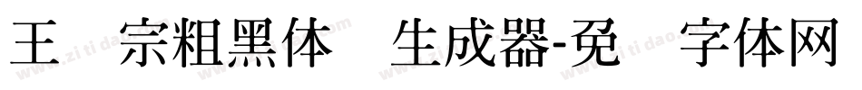 王汉宗粗黑体简生成器字体转换