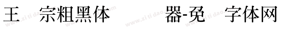 王汉宗粗黑体简转换器字体转换