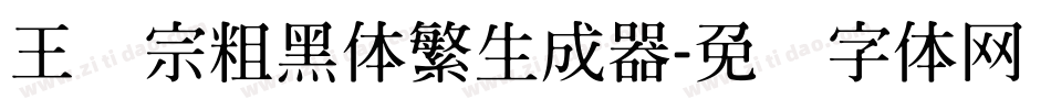 王汉宗粗黑体繁生成器字体转换