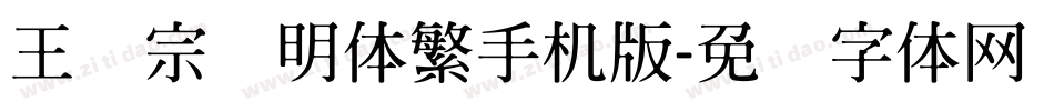 王汉宗细明体繁手机版字体转换
