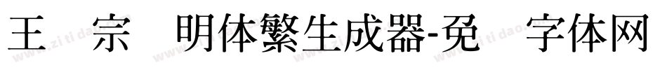 王汉宗细明体繁生成器字体转换