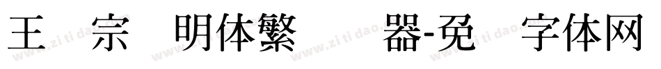 王汉宗细明体繁转换器字体转换