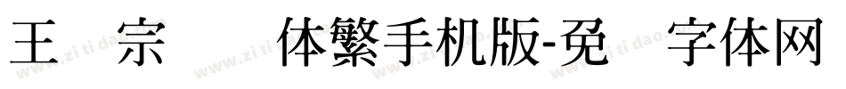 王汉宗综艺体繁手机版字体转换
