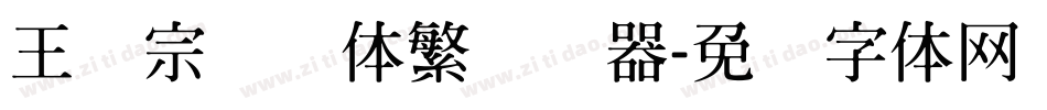 王汉宗综艺体繁转换器字体转换