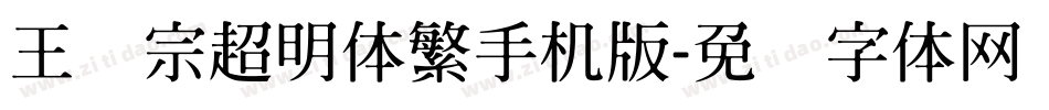 王汉宗超明体繁手机版字体转换