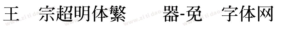 王汉宗超明体繁转换器字体转换
