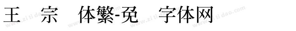 王汉宗隶体繁字体转换
