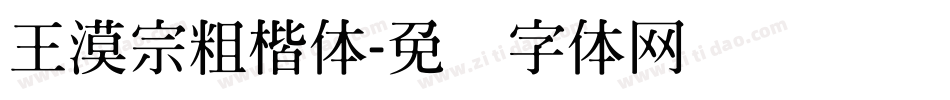 王漠宗粗楷体字体转换