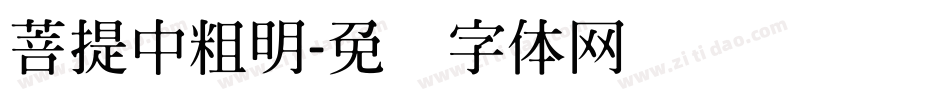 菩提中粗明字体转换
