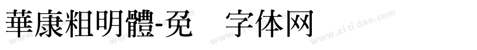 華康粗明體字体转换