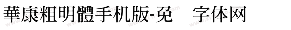 華康粗明體手机版字体转换