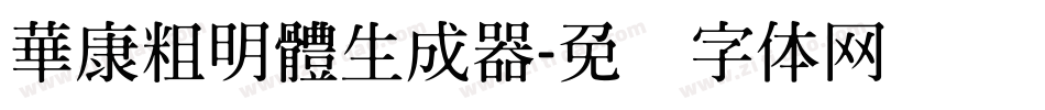 華康粗明體生成器字体转换