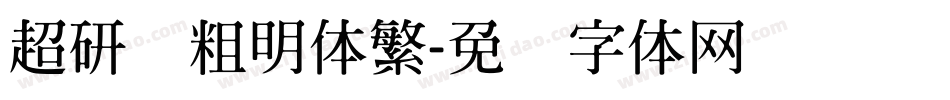 超研泽粗明体繁字体转换