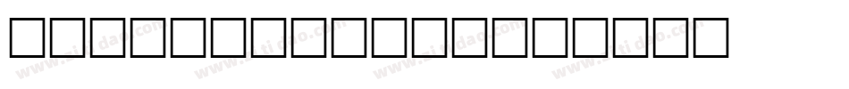 Deviato-1wlj字体转换