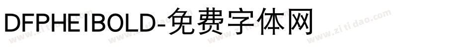 DFPHEIBOLD字体转换