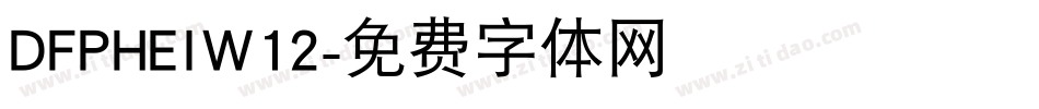 DFPHEIW12字体转换