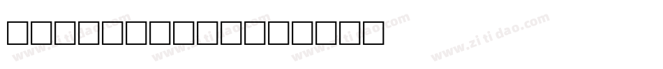 Dutch-Oven字体转换