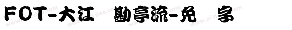FOT-大江戸勘亭流字体转换