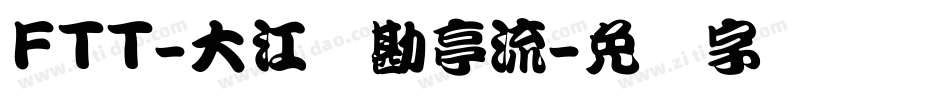 FTT-大江戸勘亭流字体转换