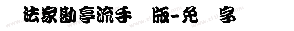 书法家勘亭流手机版字体转换