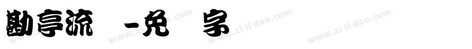 勘亭流简字体转换