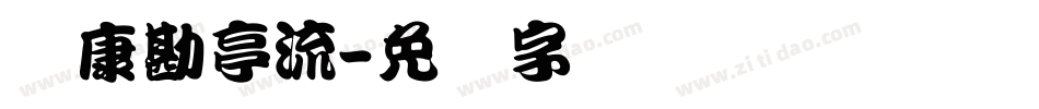 华康勘亭流字体转换
