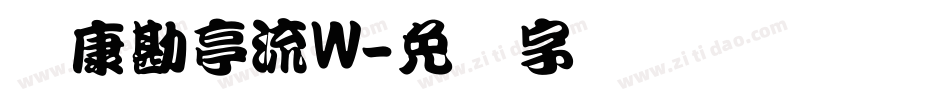 华康勘亭流W字体转换